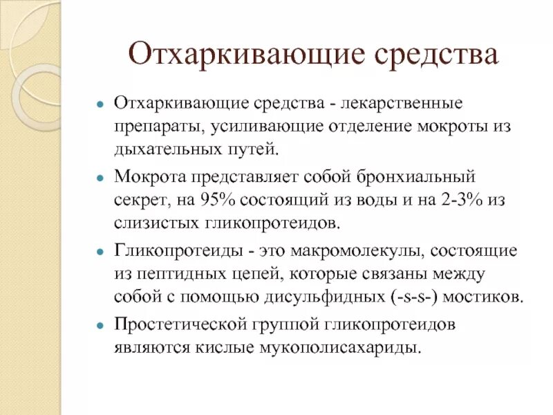 Муколитические и отхаркивающие препараты. Вязкость мокроты уменьшается. Вязкость мокроты уменьшается при назначении следующих препаратов. Препараты для снижения мокроты.