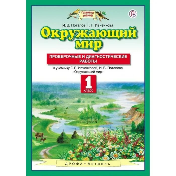 Контрольные работы по окружающему миру 4 класс планета знаний. Контрольная тетрадь по окружающему миру 4 класс планета знаний. Проверочная окружающий мир 4 класс планета знаний. Контрольные по окружающему планета знаний ивченкова. Умк планета знаний окружающий мир.