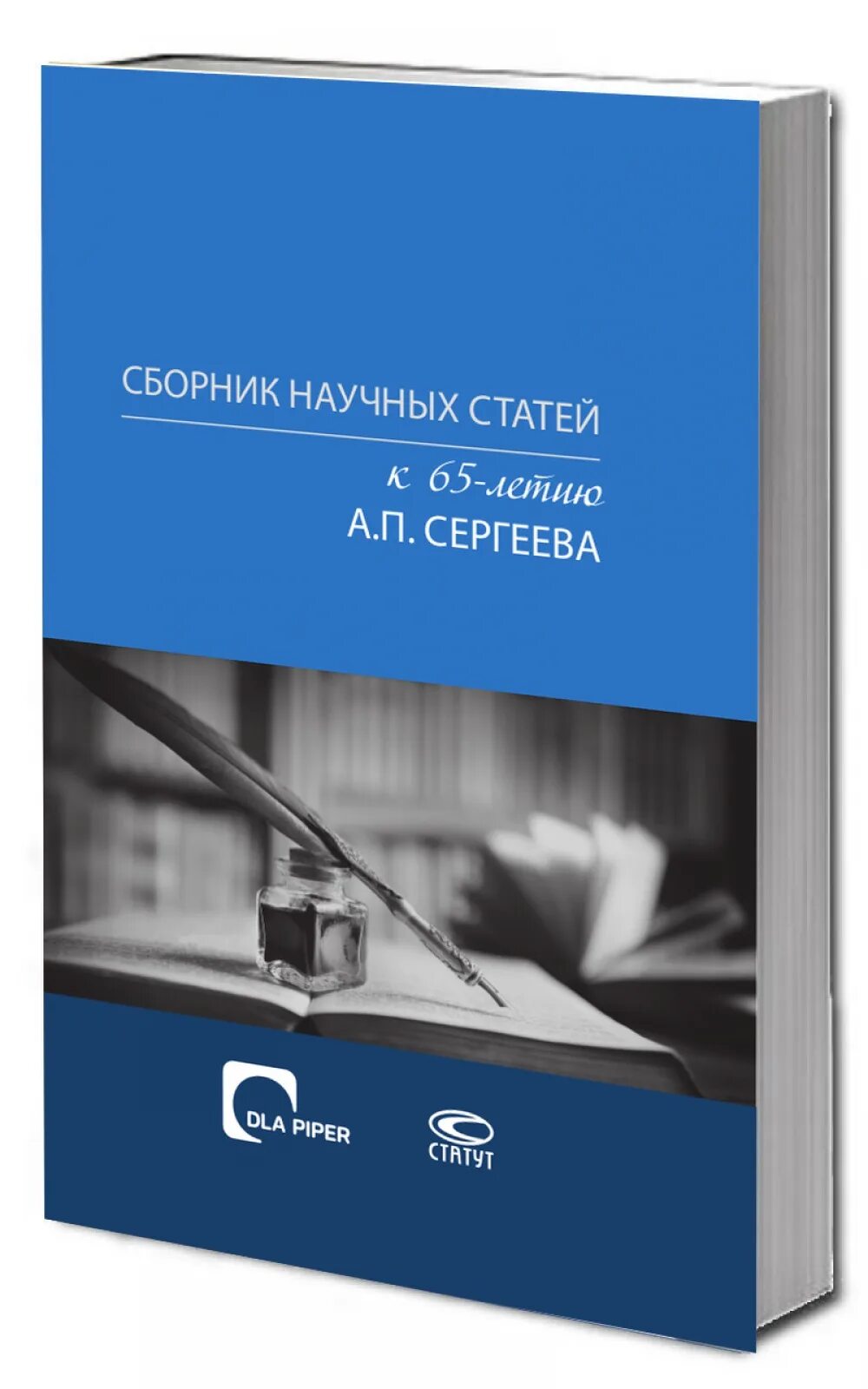 Сборник научных статей. Сборник научных статей к 65-летию а.п.Сергеева. А П Сергеев. Ю п сергеев