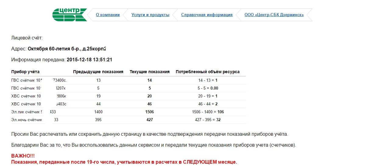 Вода ооо центр сбк. Центр-СБК Нижний Новгород передать показания воды. Центр СБК передать показания счетчика. Показания счётчиков центр СБК. ООО центр-СБК передать показания счетчика.