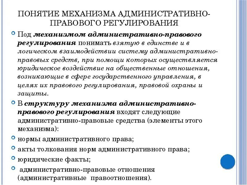 Административное право какой документ. Административно правовые нормы. Административно правовые нормы и отношения. Особенности правового регулирования. Понятие административно-правовой нормы.