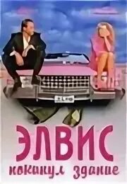 Элвис покидает. Элвис покинул здание. элвис покинул здание 2004 постеры. элвис покинул здание картинка.