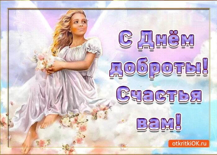 Хорошего дня он добрый человек