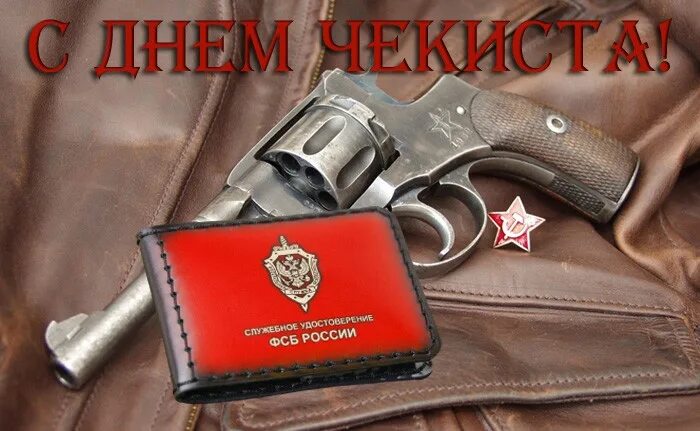 Какого числа день чекиста. День чекиста. поздравления с днём чк.
