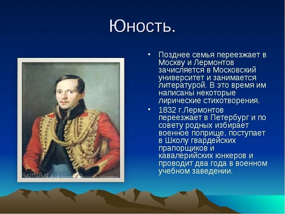 Конспект биографии м ю лермонтова. М Ю Лермонтов в юности. Юность м.ю. Лермонтова.. Михаил Юрьевич Лермонтов детство и Юность. Юность Михаила Юрьевича Лермонтова.