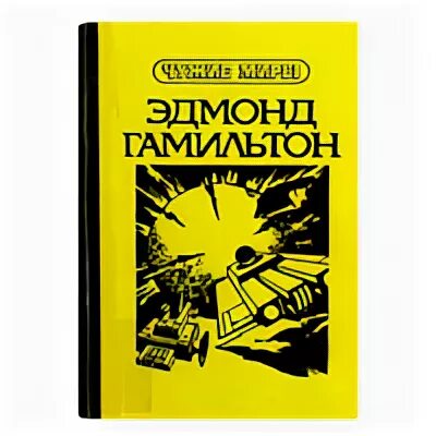 Эдмонд гамильтон