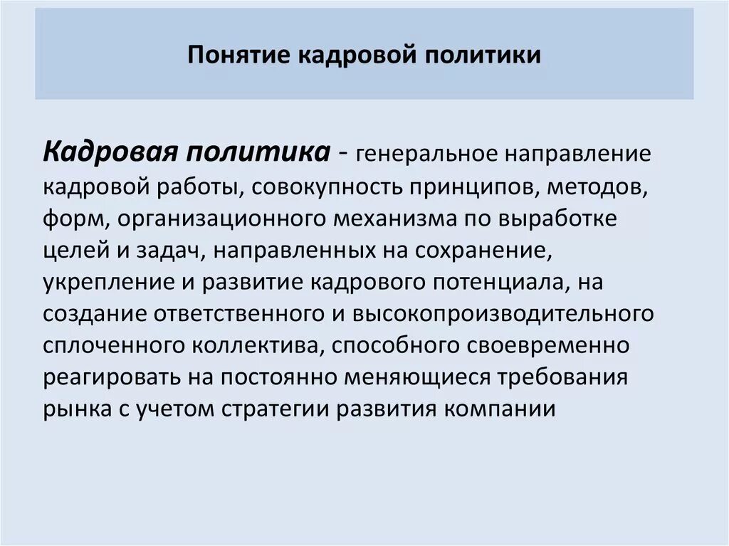 Региональная государственная кадровая политика. Понятие кадровой политики. Понятие и типы кадровой политики. Понятие кадровой политики организации. Кадровая политика понятие.