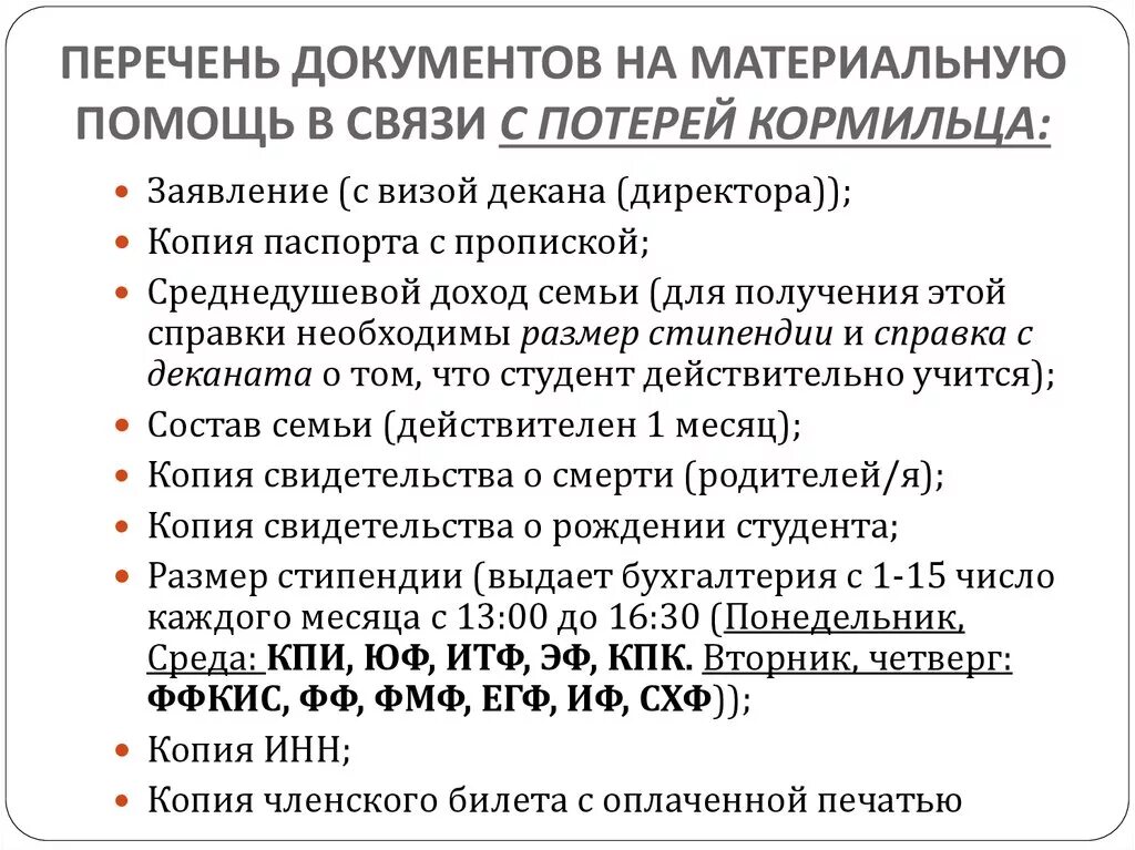 Какие документы необходимо предоставить для оформления пенсии. Какие документы нужны для получения стипендии. Документы на материальную помощь. Стипендия по потере кормильца. Документы необходимые для социальной стипендии.