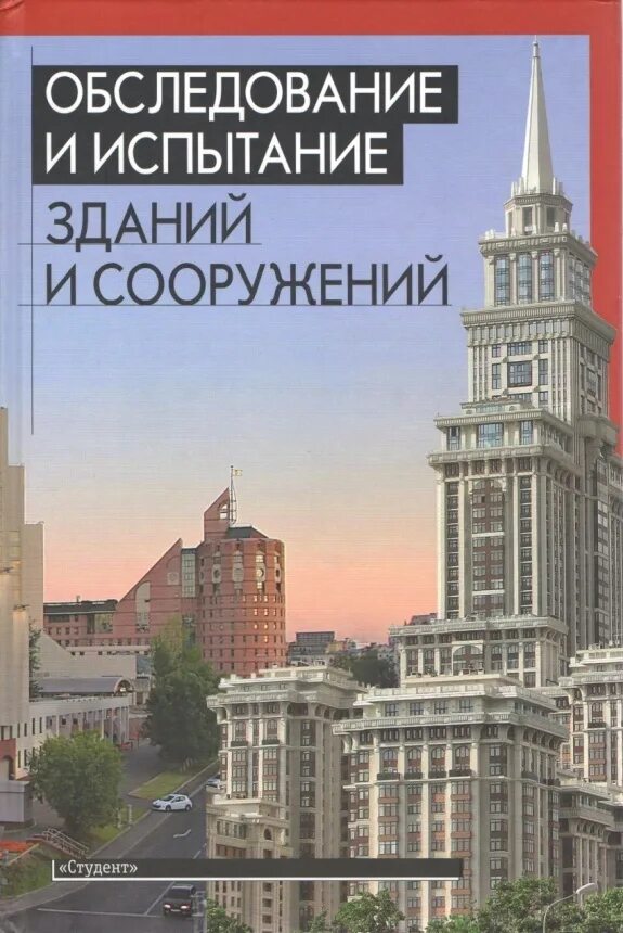 Обследование технического состояния зданий и сооружений. Экспертиза бетона. Обследование зданий и сооружений учебник. Обследование и испытание зданий козачек нечаев. Обследование и испытание зданий и сооружений учебник для вузов.