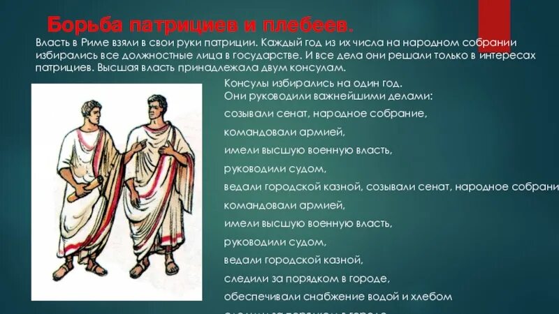 Консул относится к древнему риму. Должностные лица древнего Рима. Плебеи и Патриции древнего Рима. Власть в древнем Риме. Должностные лица в римской империи.