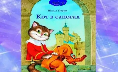 Пересказ кота в сапогах 2