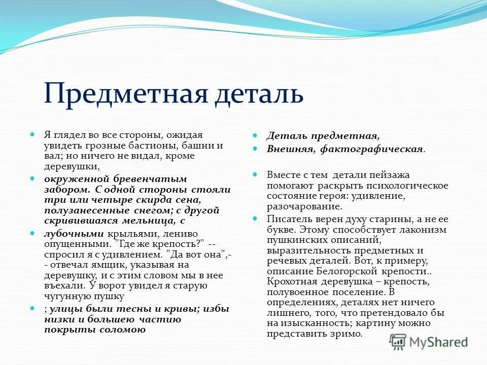 Роль детали в произведении. Деталь в художественном произведении. Предметная деталь в литературе. Предметная деталь в литературе примеры. Примеры предметных деталей в произведениях.