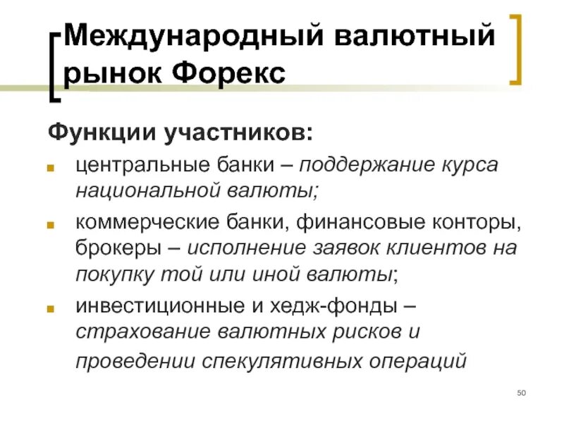 Функции международного валютного рынка. Валютный рынок форекс презентация. Поддержание курса национальной валюты. Forex функции. Функции участники рынка