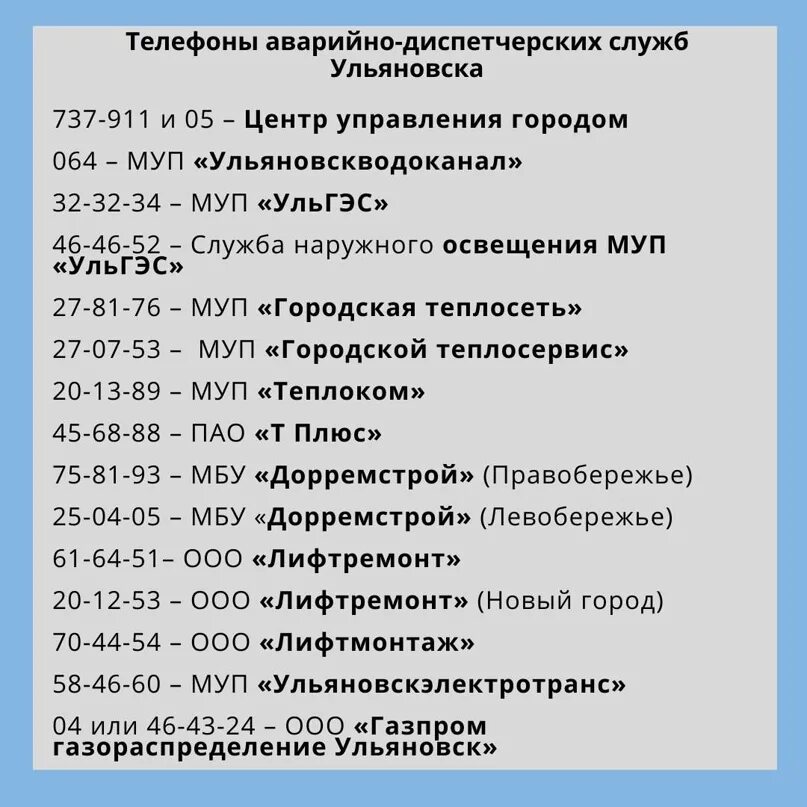 Телефон аварийной службы ульяновск. Службы жизнеобеспечения. Телефоны экстренных служб Ульяновска. Телефон диспетчерской. Номер диспетчерской службы.