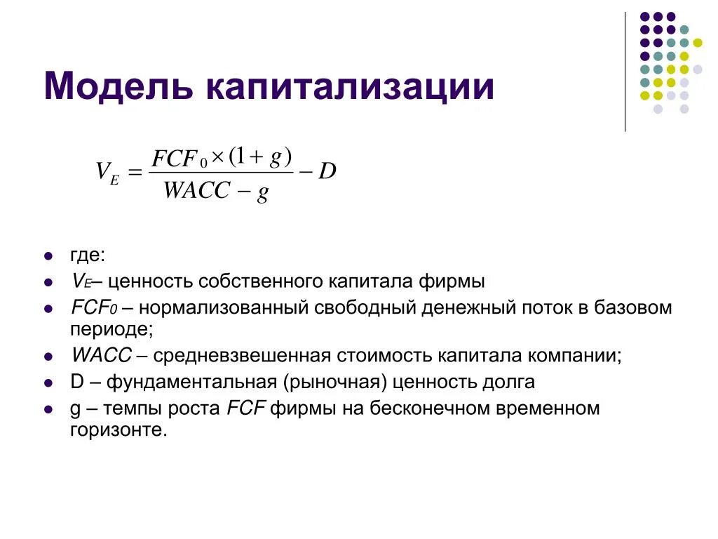 Коэффициент прироста собственного капитала формула. Рыночная оценка собственного капитала формула. Формуле расчёта стоимости предприятия методом капитализации дохода. Капитализация компании формула расчета. Капитализация денежного потока