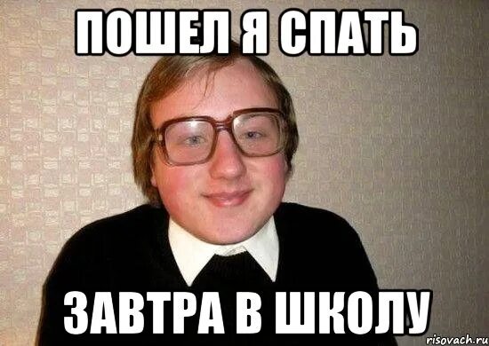 Завтра в школу том. Завтра в школу. Иди срапать завтра в школу. Завтра идем в школу. Всем спать завтра в школу.