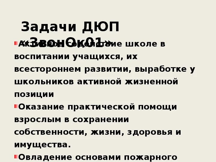 Дюп тнт. Задачи ДЮП. Цели и задачи ДЮП В школе. ДЮП 1.16.5. Презентация ДЮП.