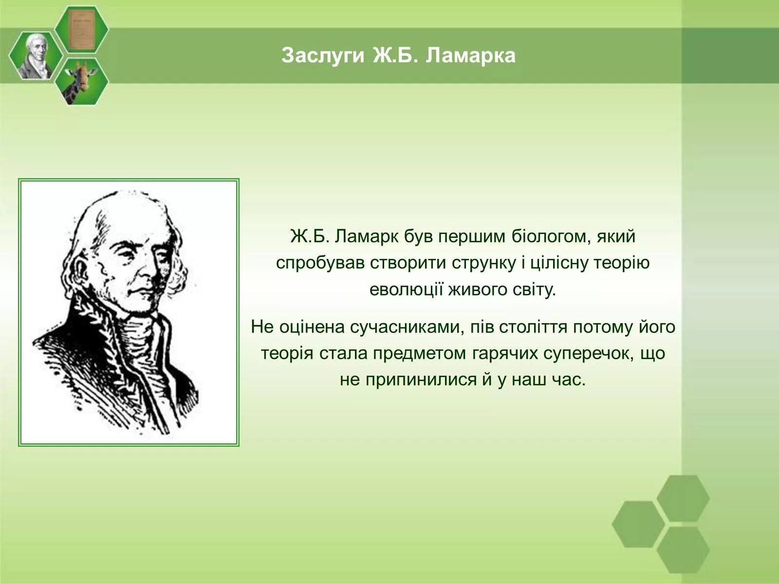 Эволюционные взгляды ж б ламарка. Биология Эволюция Ламарк. Заслуги ж б Ламарка.