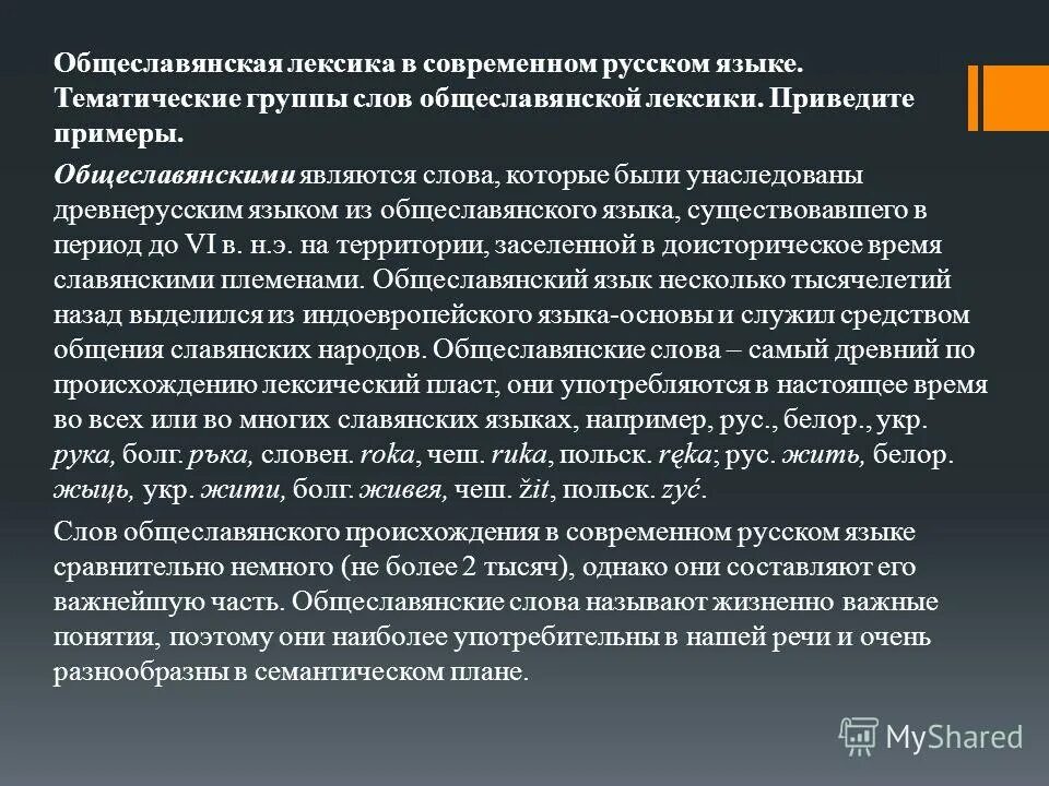 общеславянские слова. примеры слов из общеславянского языка. в какой период возникли общеславянские слова. обще словянская лексика это. русское слово.