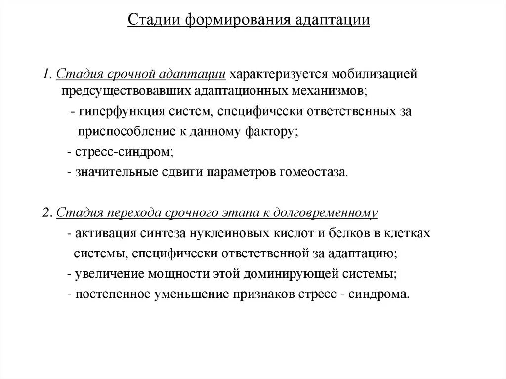 Адаптации формируются в результате. Стадии развития адаптации. Стадии формирования адаптации. Этапы формирования адаптаций. Стадии развития адаптационного процесса.