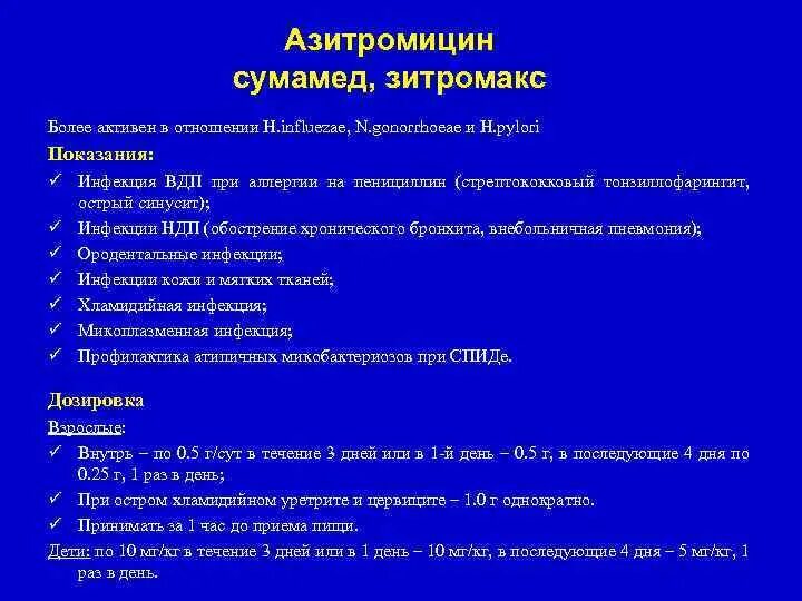 Лечение хламидиоза азитромицином. Сумамед при хламидиозе схема. Азитромицин при хламидиозе. Азитромицин при хламидиозе схема. Сумамед лечение хламидиоза схема.