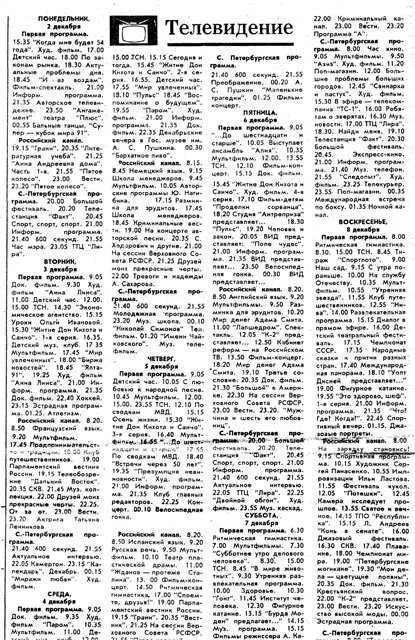 Феникс программа передач на сегодня спб канал. Телепрограмма 1991 года. ТВ программа. Телевизионная программа 1991 годы. Телепрограмма 1 января 1991.