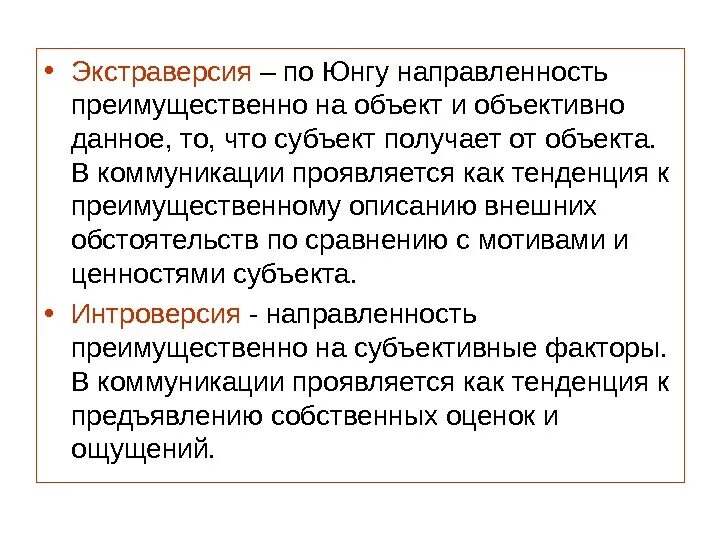 Экстраверсия. Экстраверсия это в психологии. Экстраверсия по Юнгу. Экстраверсия характеризуется. Понятие экстраверсии интроверсии