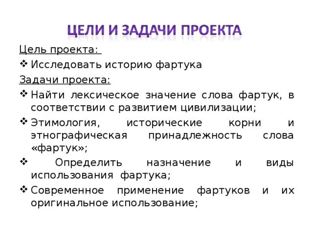 Цель фартука. Цель и задачи фартука. Цели и задачи проекта по технологии фартук. Задачи проекта. Цели и задачи проекта.