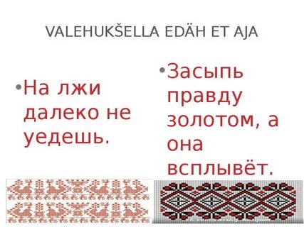 Ложь далекий