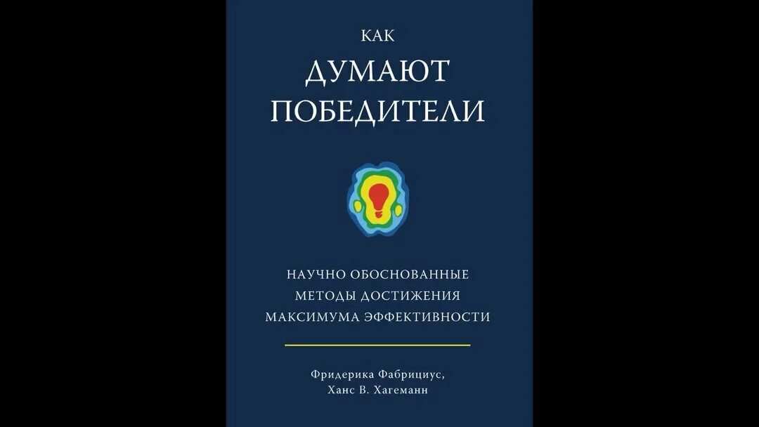 Как думаете кто победил. Как думают победители книга. Фабрициус как думают победители. Книги лауреаты. Книжка как победить.