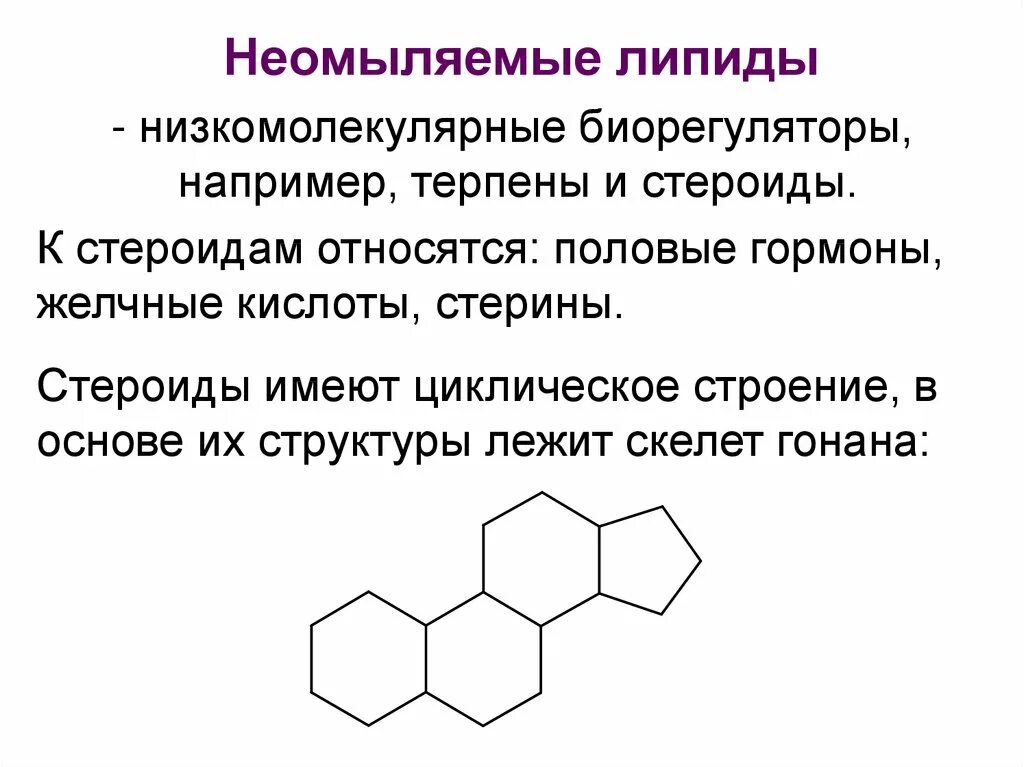 Липиды производные стерана. Простые липиды стероиды. Простые липиды стероиды. Простые липиды стероиды. Холестерин омыляемый липид.