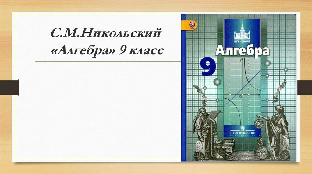 Никольский 9 класс читать. Алгебра 9 класс Никольский. Алгебра 9 Никольский учебник. Алгебра 9 класс Никольский учебник. 9н класс.