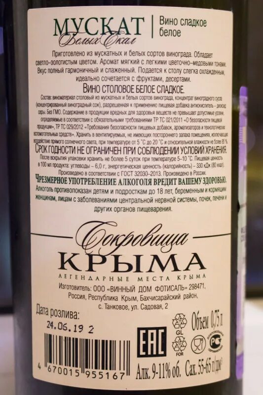 Сладкое вино в кб. Вино белое сладкое с мускатом Крымское. Вино исторический Крым Мускатное белое сладкое. Белое вино сокровище Крыма Мускат. Вино Крымское Мускатное белое сладкое.