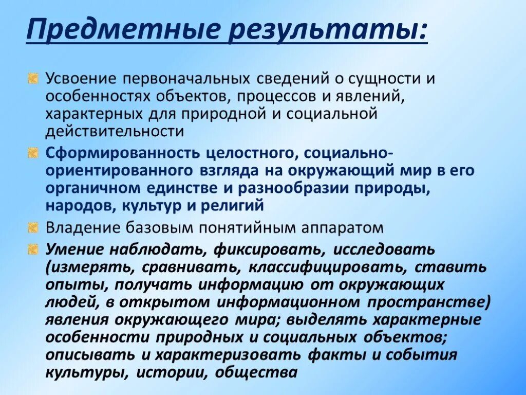 Предметные Результаты. Предметные Результаты Результаты это. Что значит предметные Результаты обучения. Предметные Результаты по окружающему миру.