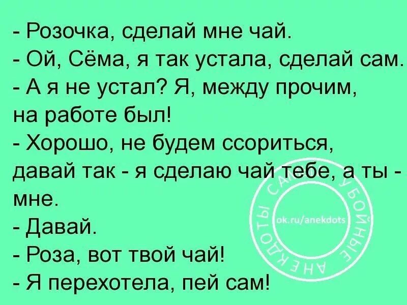 Поставь устал. Анекдот про розу. Анекдоты про сёму. Шутки про розы. Шутки про розочку.