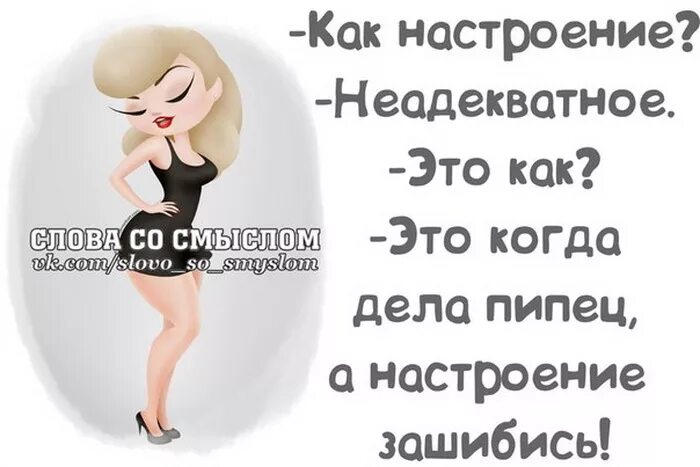 Что ответить на вопрос как настроение. Как настроение. статусы про женское настроение. слова для настроения. как настроение неадекватное.