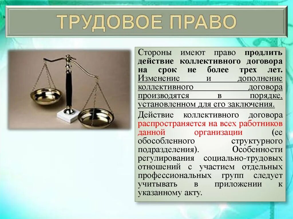 Содержание коллективного трудового договора. Имеют ли право стороны продлить действие коллективного договора. Стороны коллективного соглашения. Коллективный договор Трудовое право. Срок и сфера действия коллективного договора.