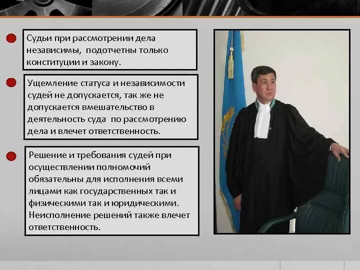 Особенности статуса судьи. Статус судей. Независимость судей. Правовой статус судей. Помощник судьи презентация.