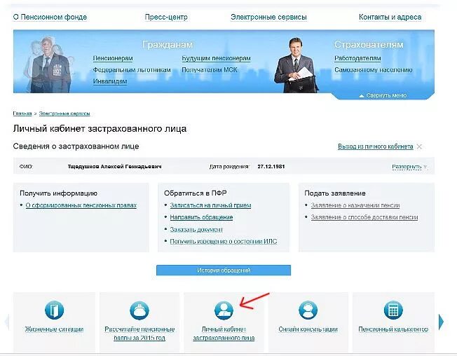 Личный кабинет пенсионера в пенсионном фонде. Личный кабинет застрахованного лица. Пенсионный фонд личный кабинет. Пенсионный фонд личный кабинет пенсионера. Личный кабинет пенсион.фонда.