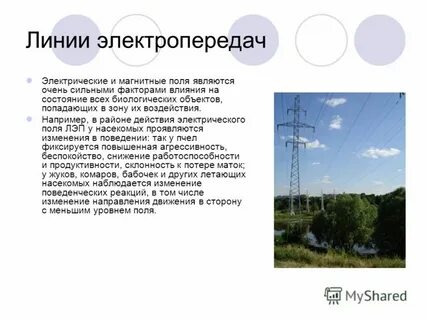 Линии электропередач излучение
