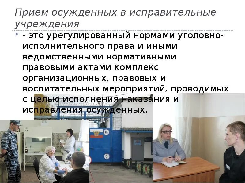 Структура правового статуса осужденных. Прием осужденных. Исполнение наказания в виде ареста. Нормативно правовые акты исправительных учреждений. Нормативно правовые акты исправительных учреждений.