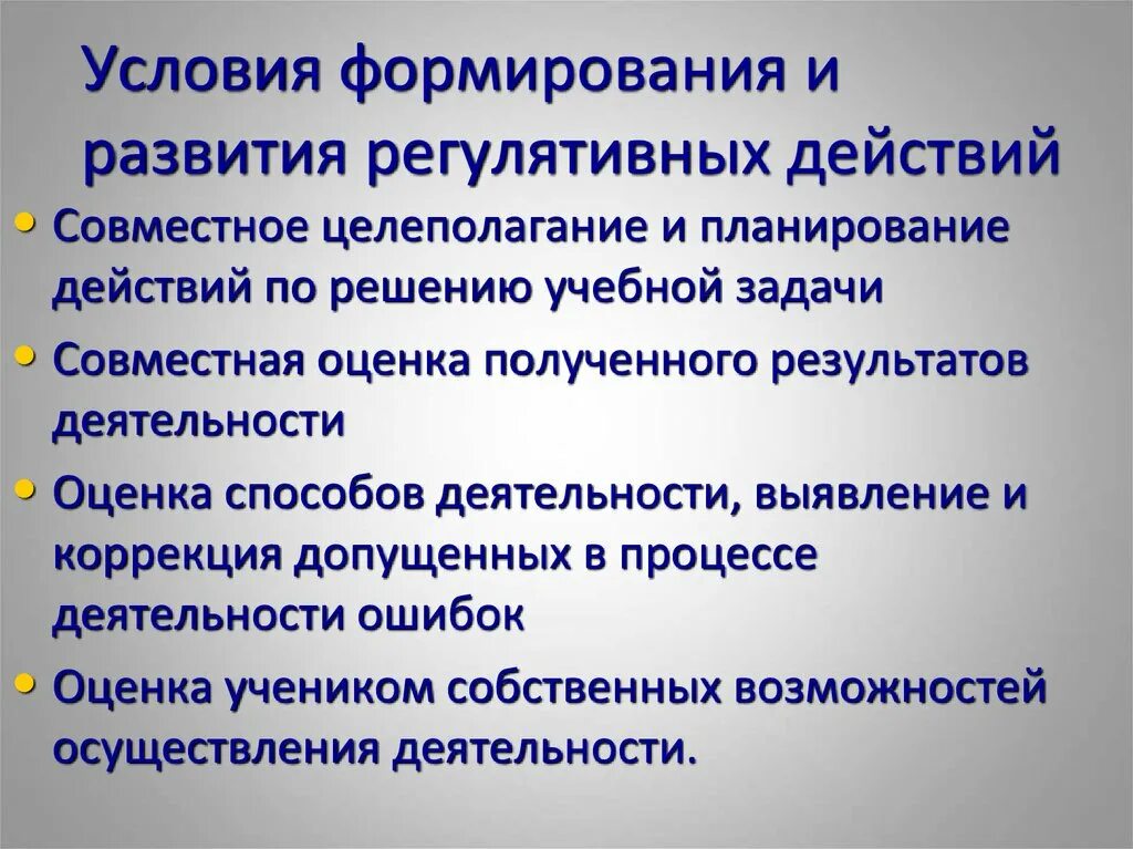 Условия их формирования и развития. Сформированность регулятивных действий. Условия формирования регулятивных действий. Формы и приемы формирования регулятивных.