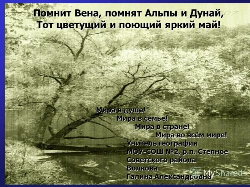 Помнит вена помнят альпы. Помнит вена помнят альпы и дунай. Вальс победы текст. Песня альпы и дунай. Песня альпы и дунай.