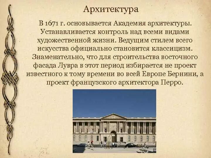 Классицизм вопросы. Академия архитектуры Франция 1671. Архитектура Франции 18 века классицизм. Эталон архитектуры классицизма. Французские Академии классицизма.