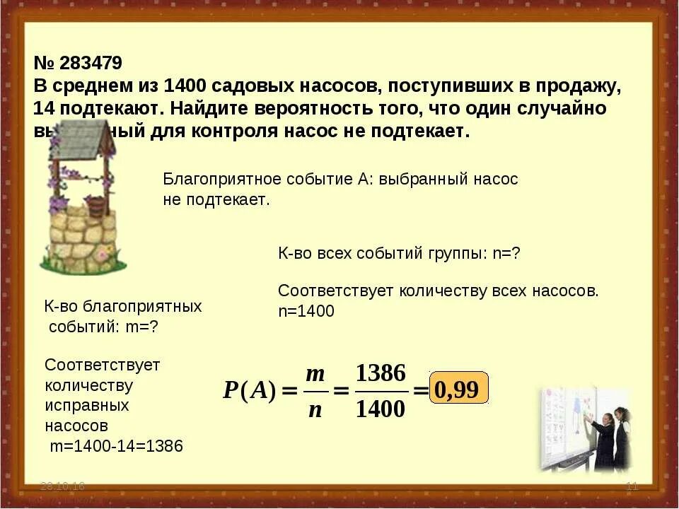 В среднем из 1400 садовых насосов поступивших в продажу 7 подтекают. Вероятность того что насос не подтекает. Как найти вероятность благоприятного события. Насос 1000 Найдите вероятность что он не подтекает.