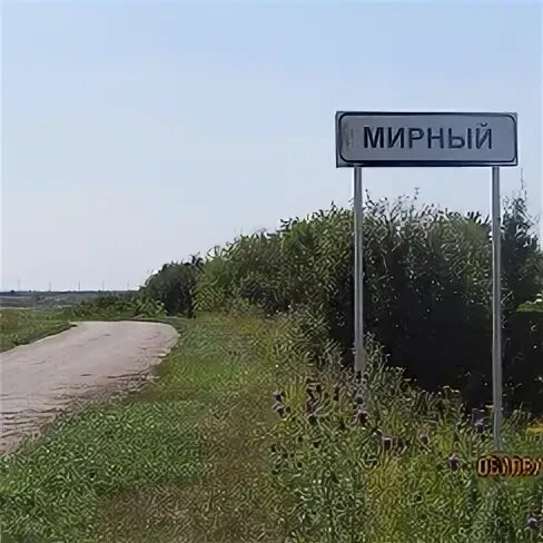 Поселок Мирный Родинский район. Посёлок Мирный Краснодарский край. Посёлок Мирный Нижегородская область. Пос Мирный Алтайский край. П мирный алтайский край