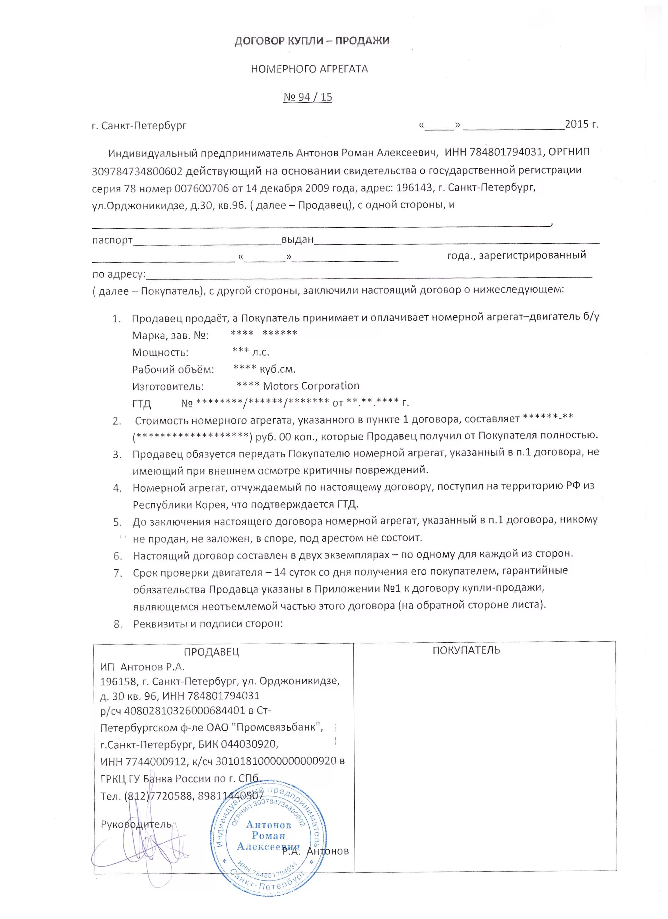 Договор купли продажи лодки между физическими. Договор купли-продажи номерного агрегата двигателя. Бланк договора купли-продажи двигателя автомобиля. Пример договора купли продажи автомобиля двигатель. Договор купли продажи двигателя авто образец.