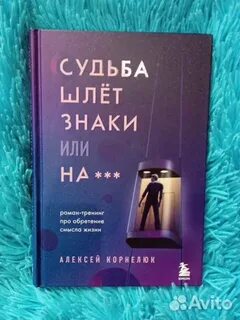 Судьба шлет знаки или на