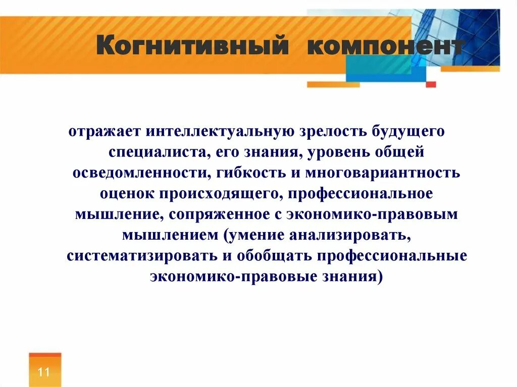 Пример когнитивного компонента. Когнитивные компоненты это. Когнитивный компонент это простыми словами. Познавательные компоненты.