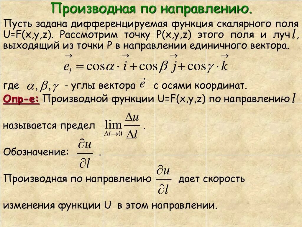 Пусть задана функция. Производной функции двух переменных по направлению.. Производная по направлению векторного поля. Градиент функции и производная по направлению. Производная скалярного поля по направлению.